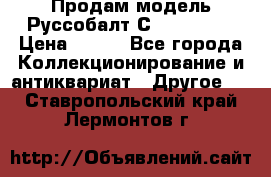 Продам модель Руссобалт С24-40 1:43 › Цена ­ 800 - Все города Коллекционирование и антиквариат » Другое   . Ставропольский край,Лермонтов г.